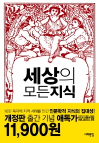 세상의 모든 지식 (개정판)